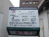 立川 駅 北口 第 三 有料 自転車 等 駐 車場